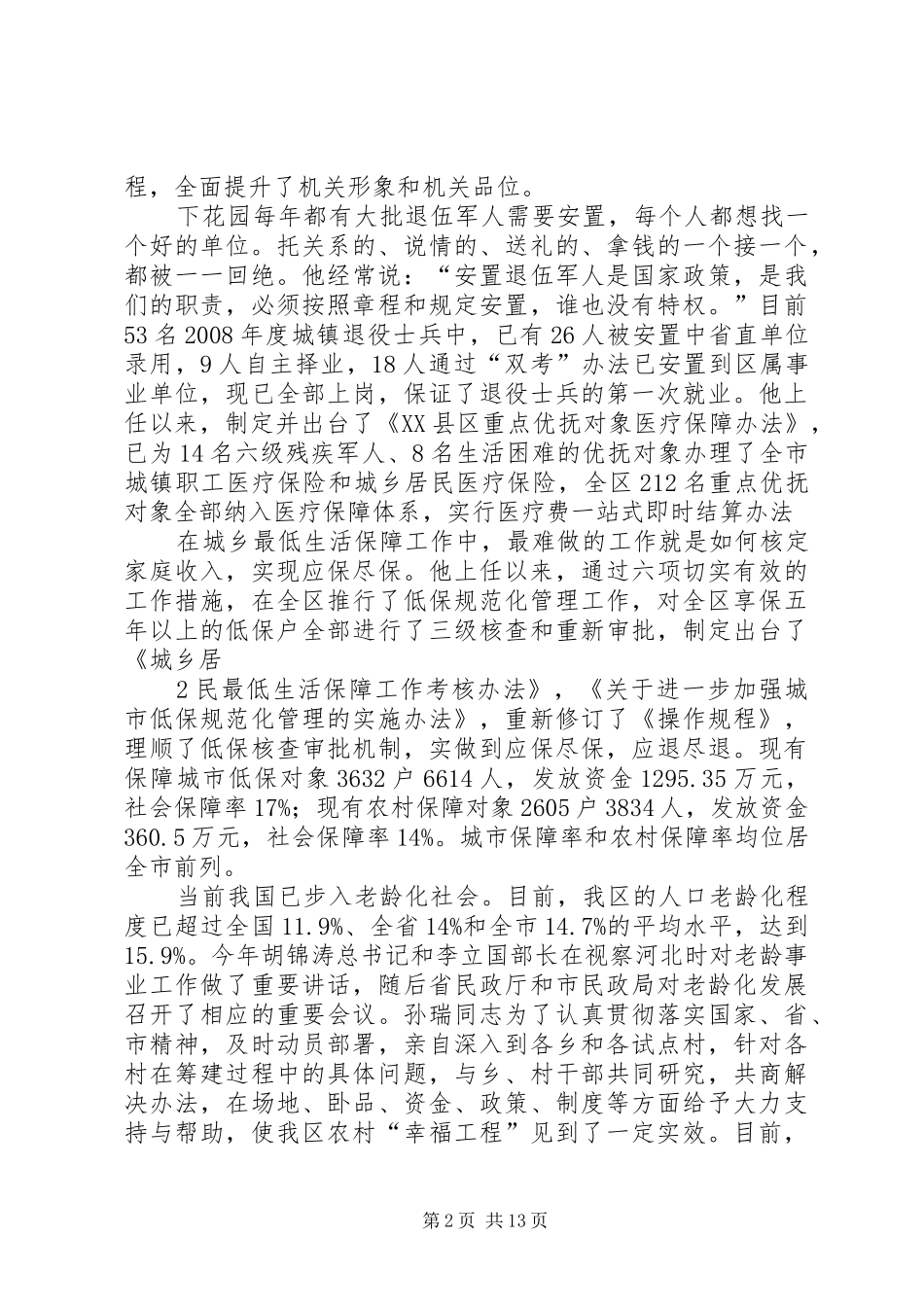 2024年孙瑞先进事迹材料_第2页