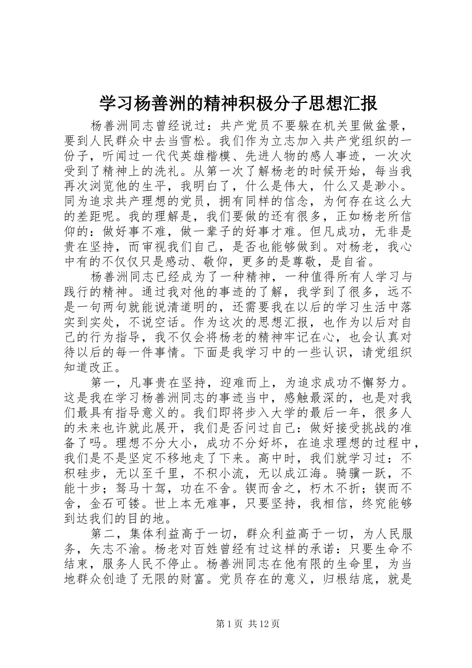 2024年学习杨善洲的精神积极分子思想汇报_第1页