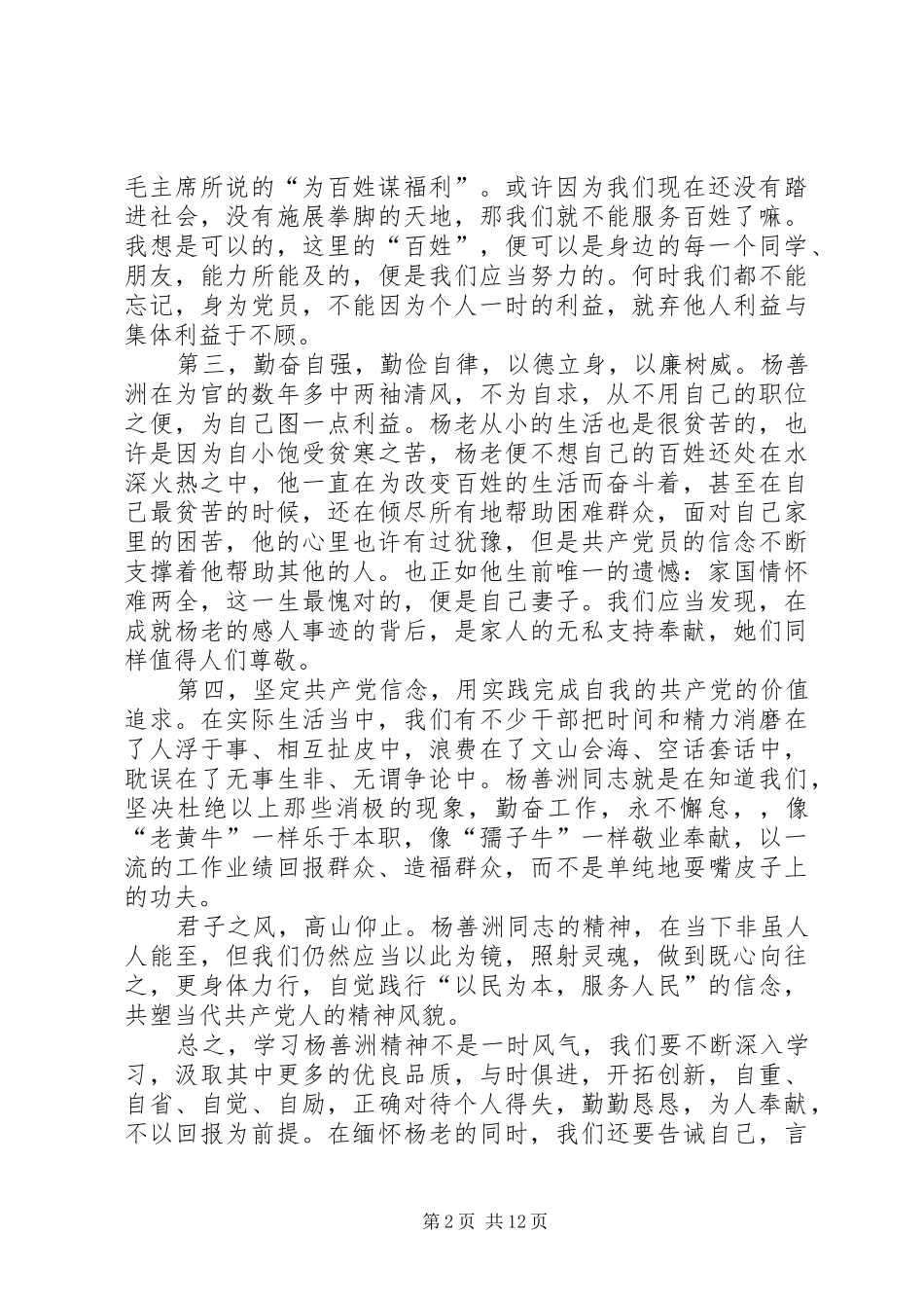 2024年学习杨善洲的精神积极分子思想汇报_第2页