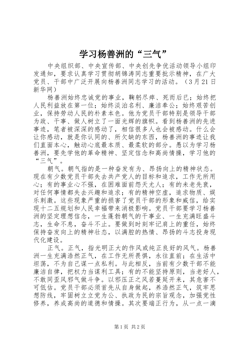 2024年学习杨善洲的三气_第1页