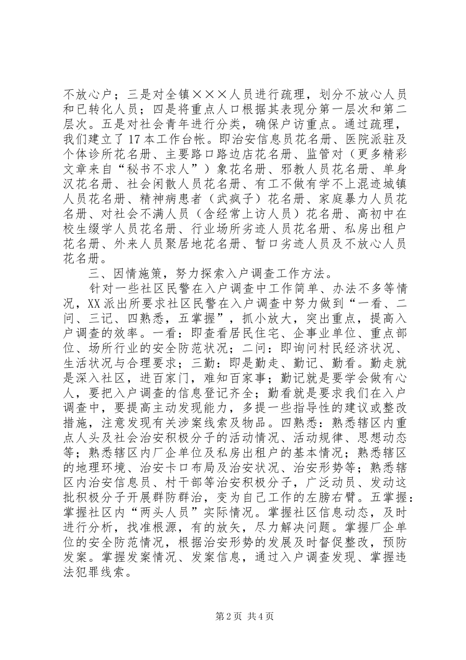 2024年突出入户调查重点提高户访工作效率_第2页