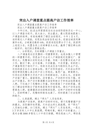 2024年突出入户调查重点提高户访工作效率
