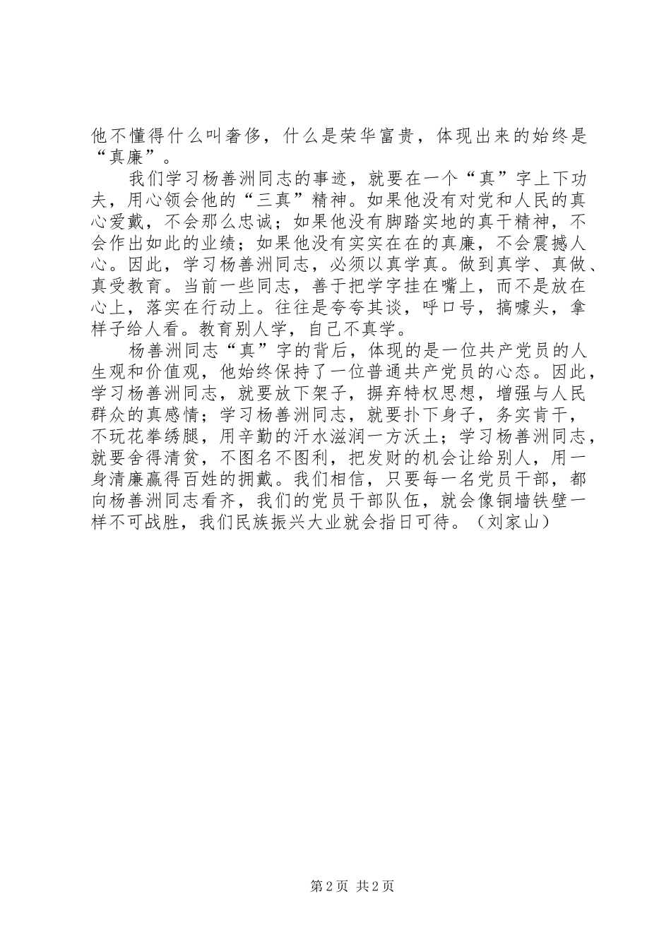 2024年学习杨善洲的三真精神贵在一个真字_第2页