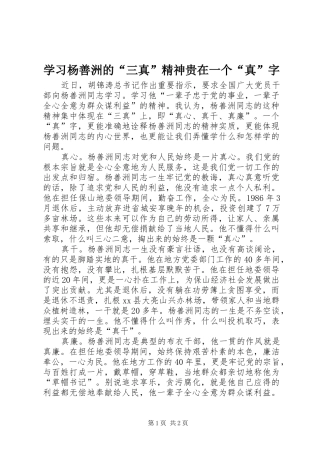2024年学习杨善洲的三真精神贵在一个真字