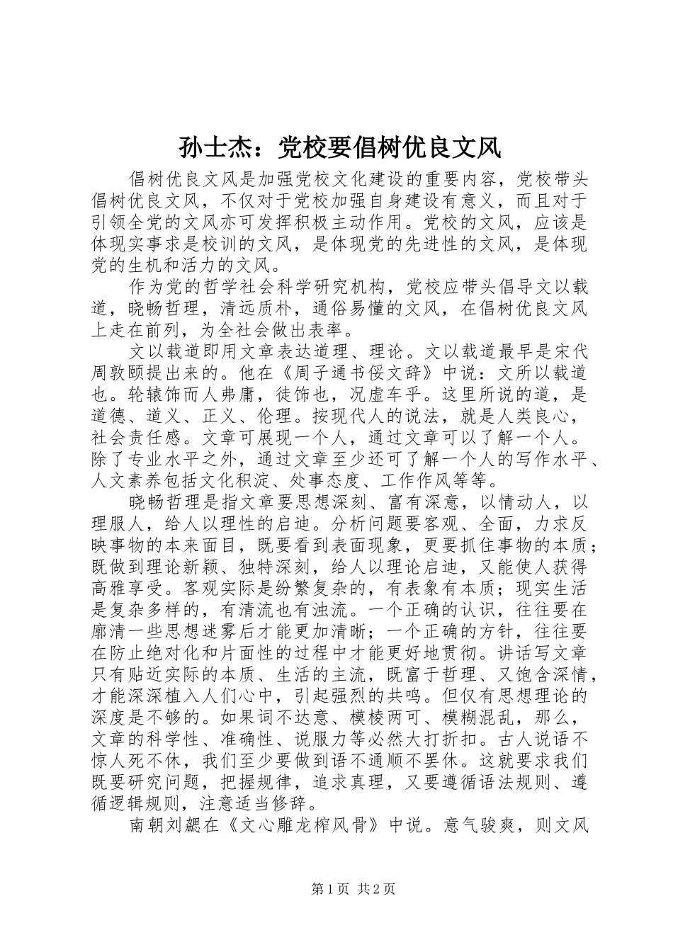 2024年孙士杰党校要倡树优良文风_第1页