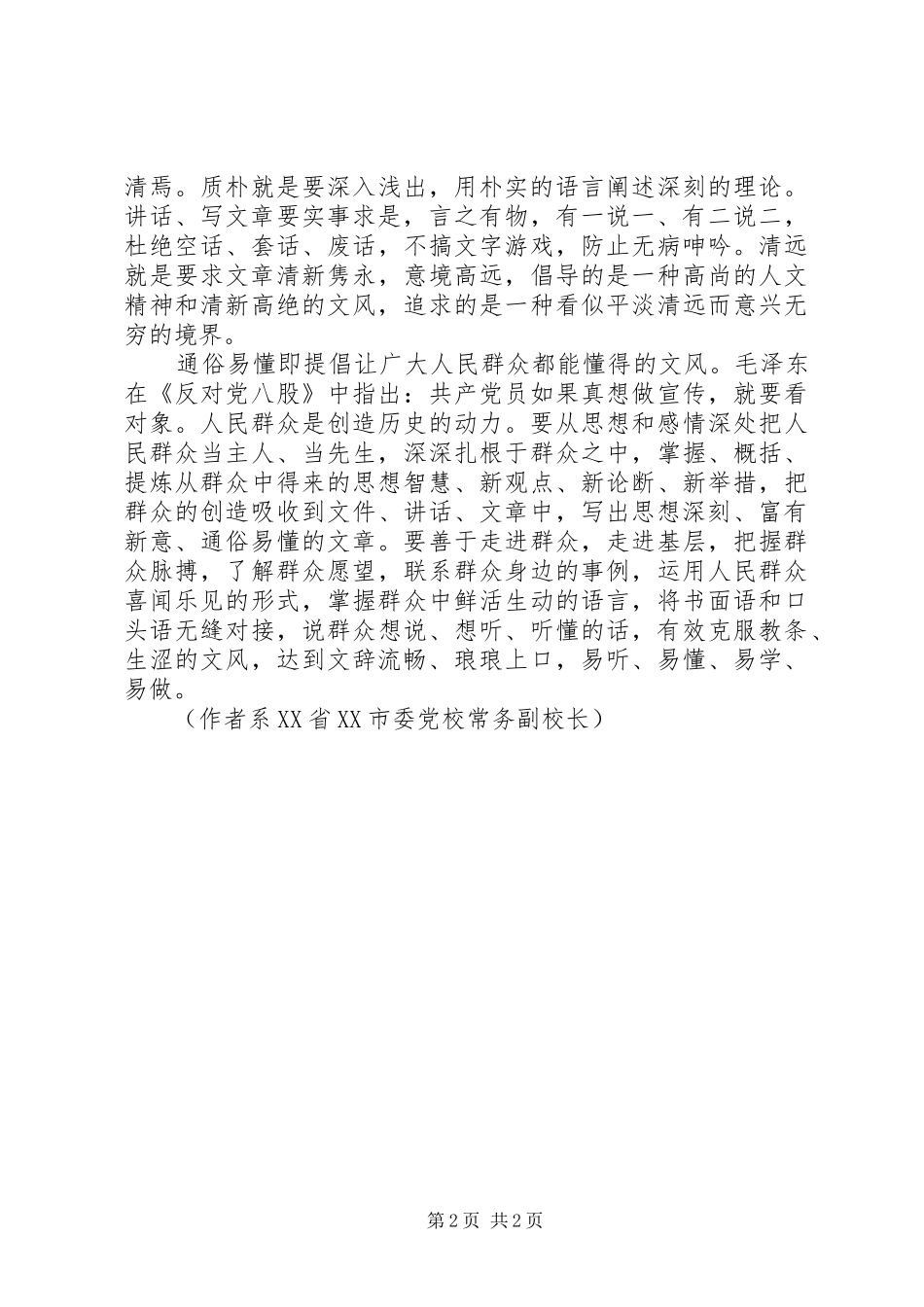 2024年孙士杰党校要倡树优良文风_第2页