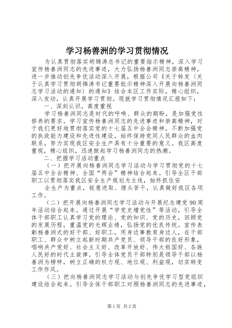 2024年学习杨善洲的学习贯彻情况_第1页