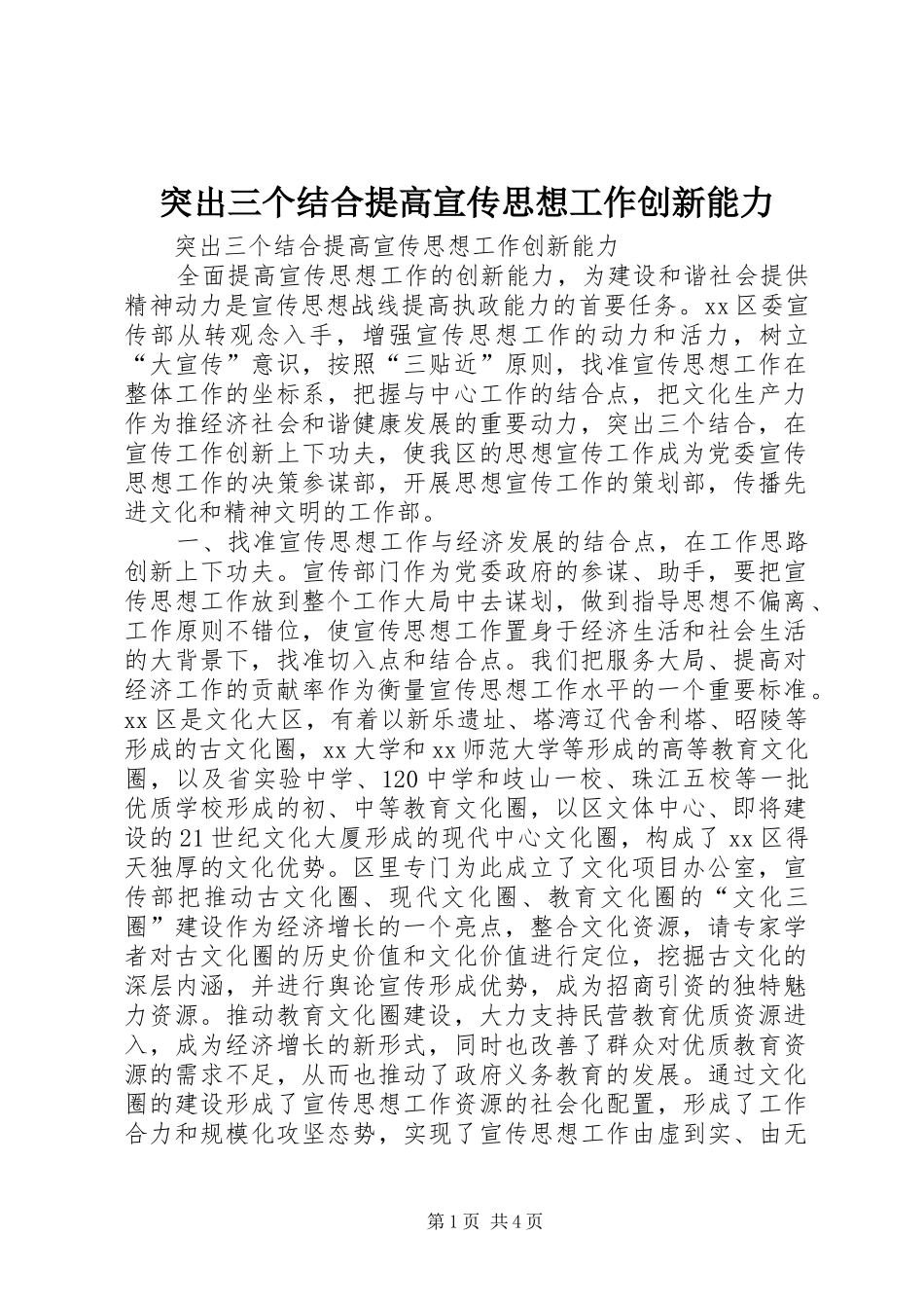 2024年突出三个结合提高宣传思想工作创新能力_第1页
