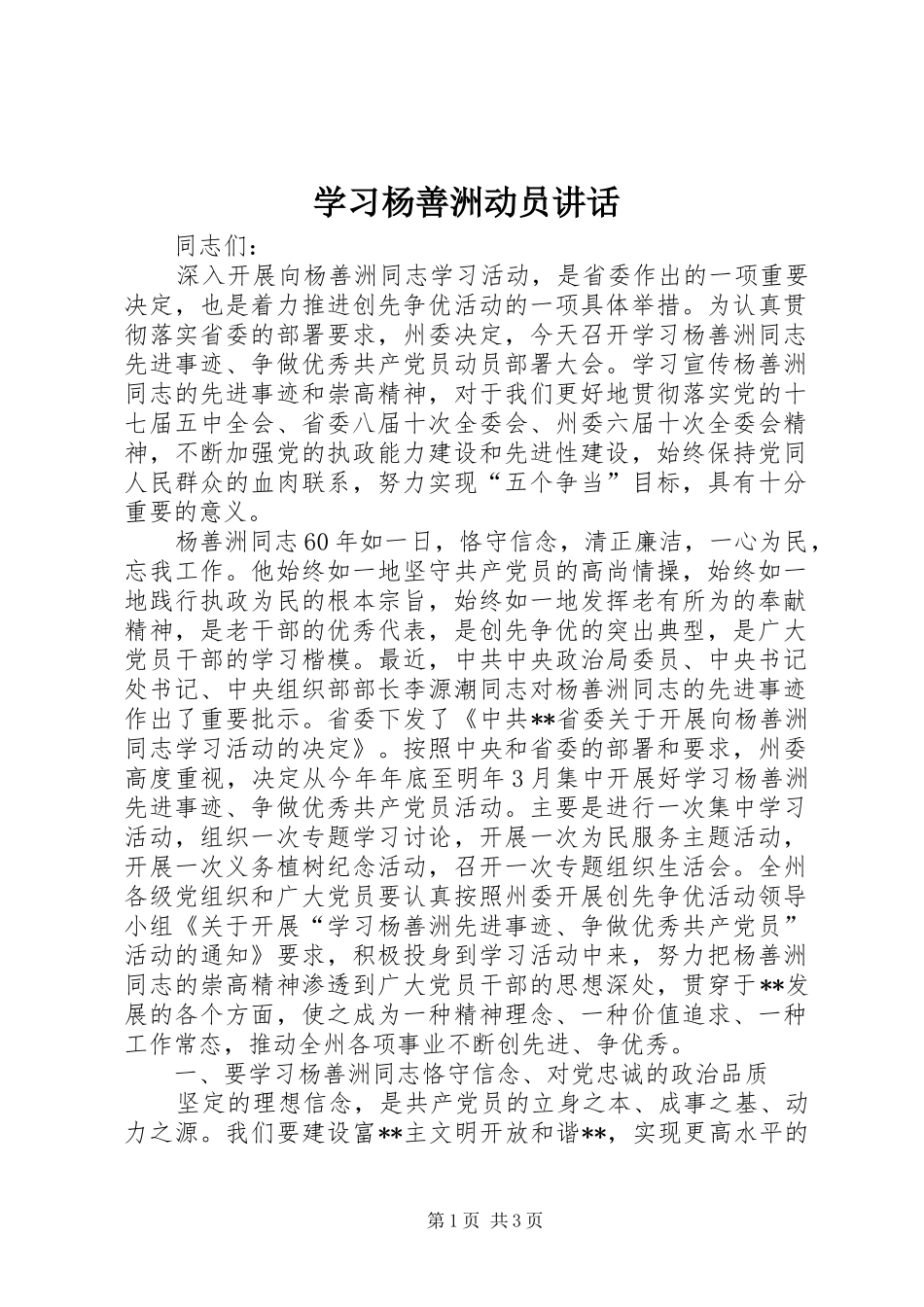 2024年学习杨善洲动员致辞_第1页