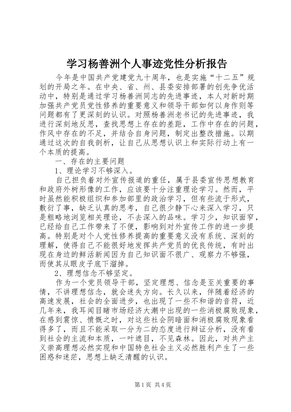 2024年学习杨善洲个人事迹党性分析报告_第1页