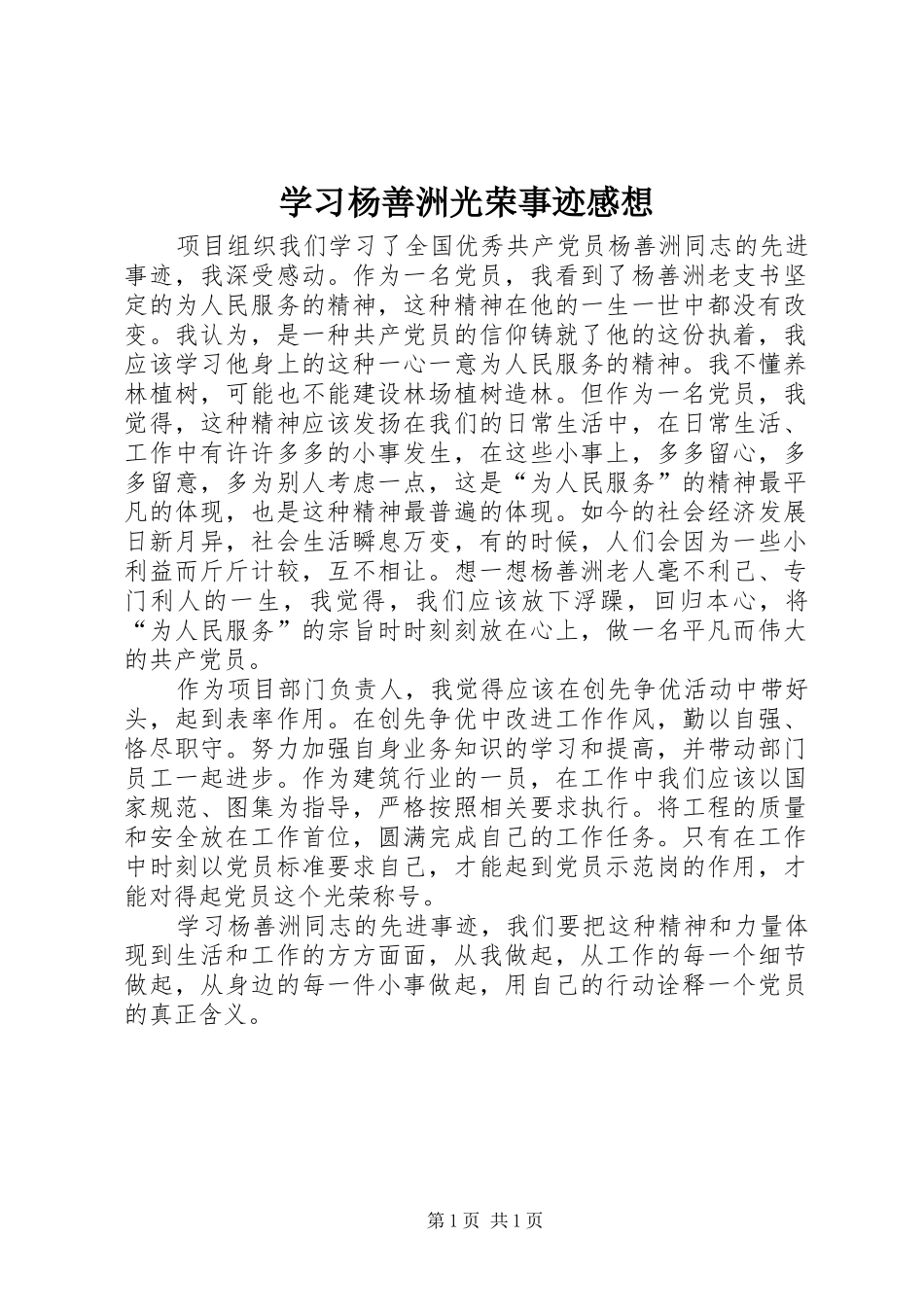 2024年学习杨善洲光荣事迹感想_第1页