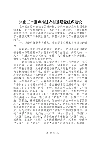 2024年突出三个重点推进农村基层党组织建设