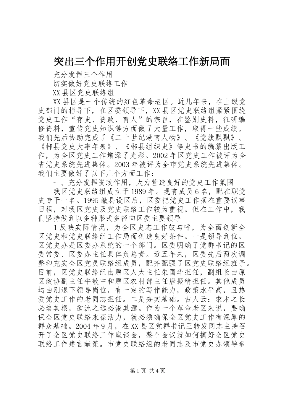2024年突出三个作用开创党史联络工作新局面_第1页