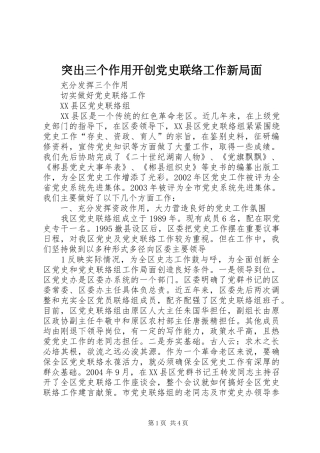 2024年突出三个作用开创党史联络工作新局面