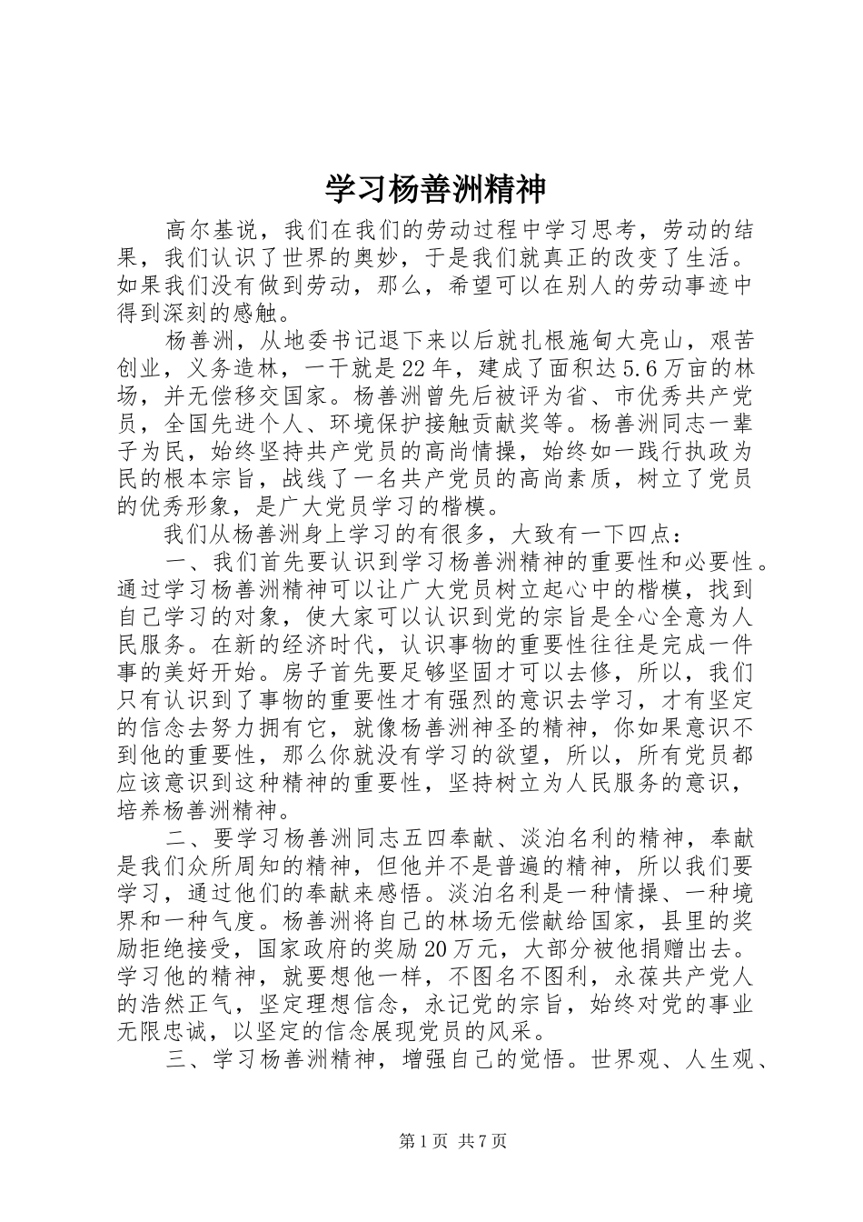 2024年学习杨善洲精神_第1页