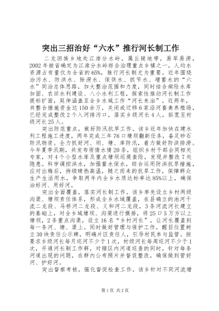 2024年突出三招治好六水推行河长制工作