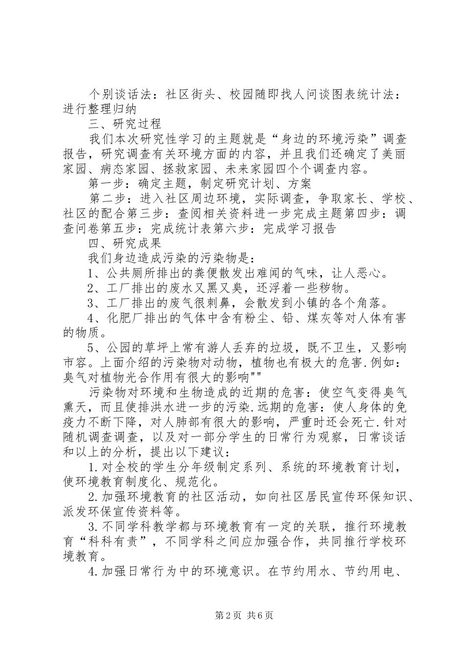 2024年孙书珍关于身边的环境污染的研究报告_第2页