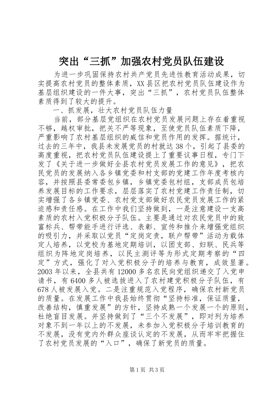2024年突出三抓加强农村党员队伍建设_第1页