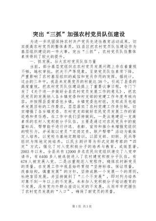 2024年突出三抓加强农村党员队伍建设