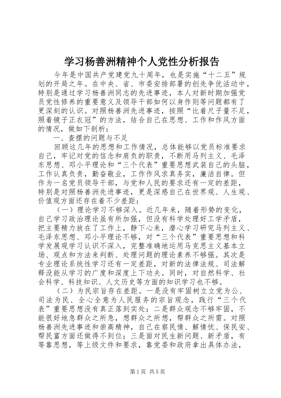 2024年学习杨善洲精神个人党性分析报告_第1页