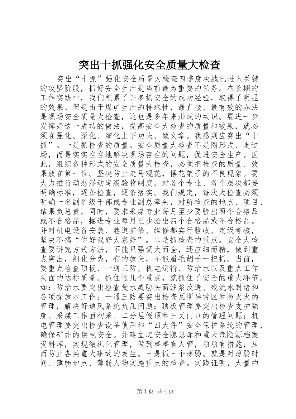 2024年突出十抓强化安全质量大检查_第1页