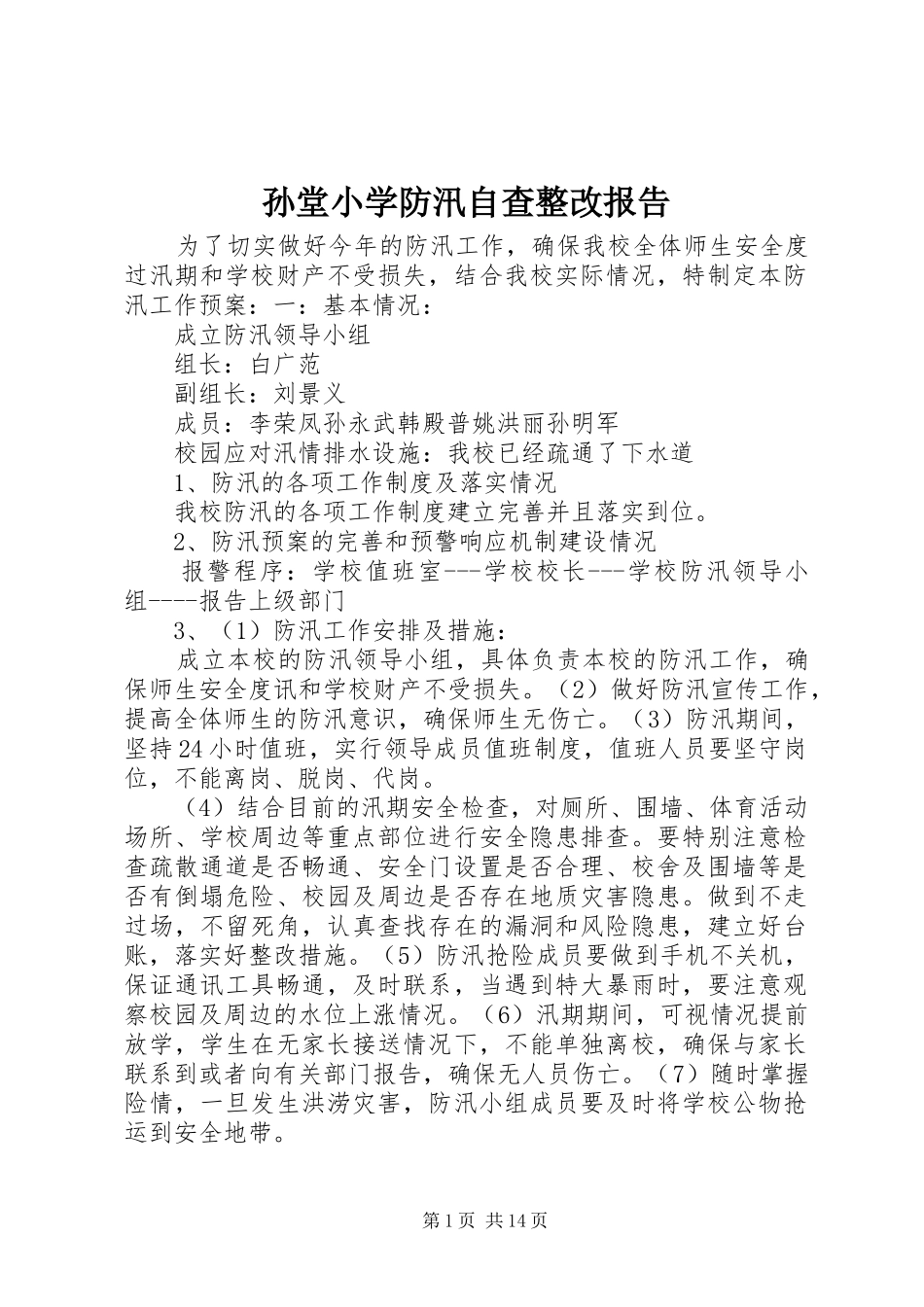 2024年孙堂小学防汛自查整改报告_第1页