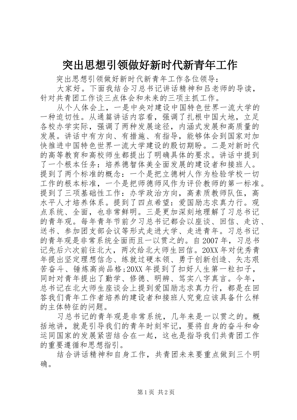 2024年突出思想引领做好新时代新青年工作_第1页