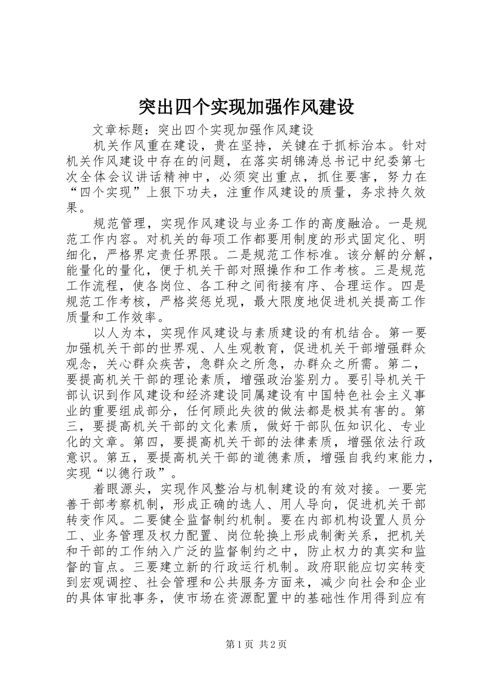 2024年突出四个实现加强作风建设_第1页