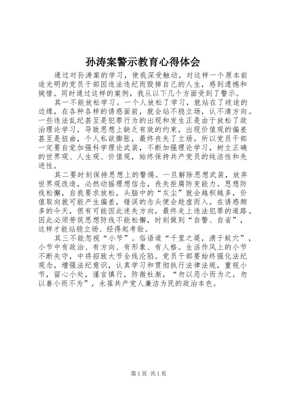 2024年孙涛案警示教育心得体会_第1页