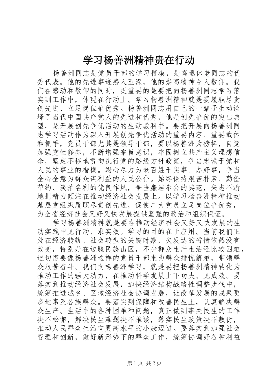 2024年学习杨善洲精神贵在行动_第1页