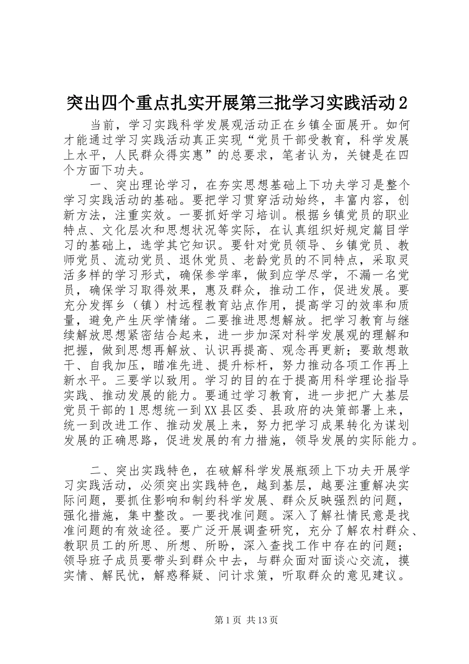 2024年突出四个重点扎实开展第三批学习实践活动_第1页