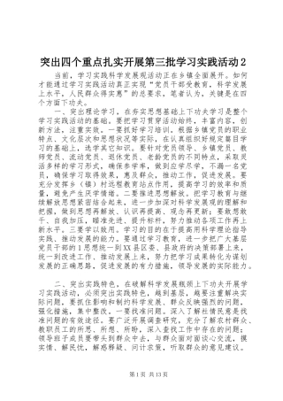 2024年突出四个重点扎实开展第三批学习实践活动