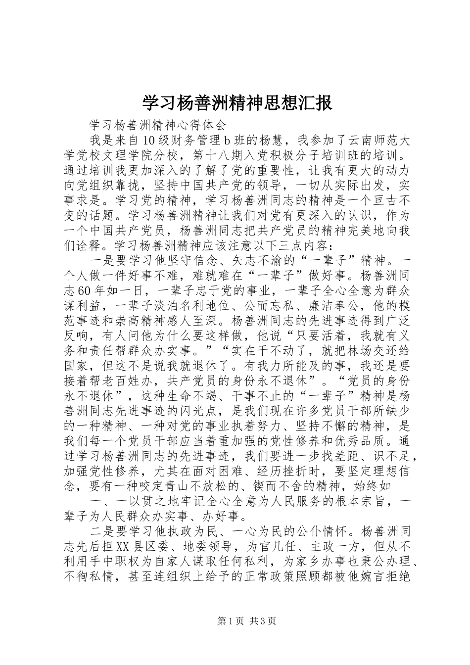 2024年学习杨善洲精神思想汇报_第1页