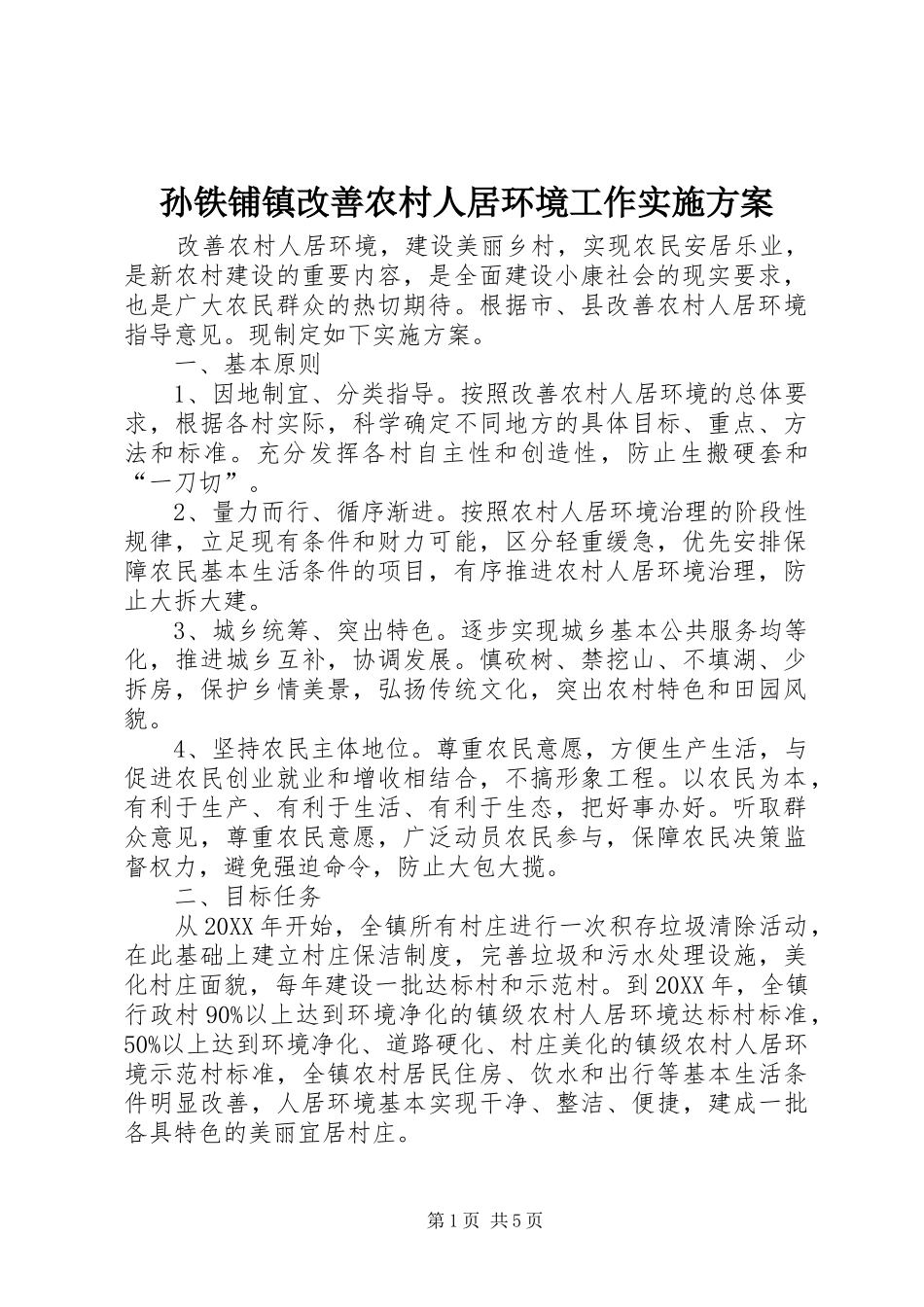 2024年孙铁铺镇改善农村人居环境工作实施方案_第1页