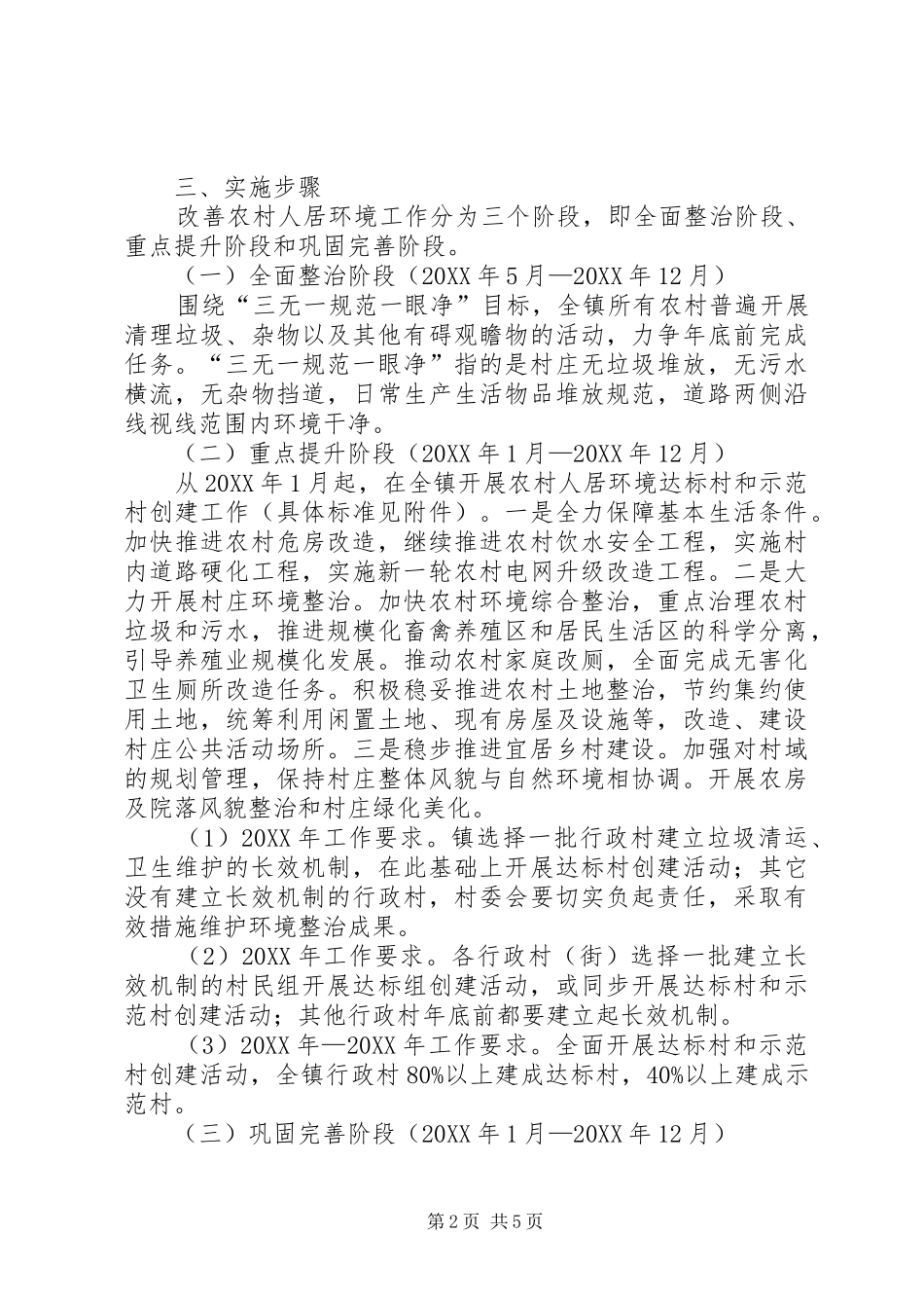 2024年孙铁铺镇改善农村人居环境工作实施方案_第2页