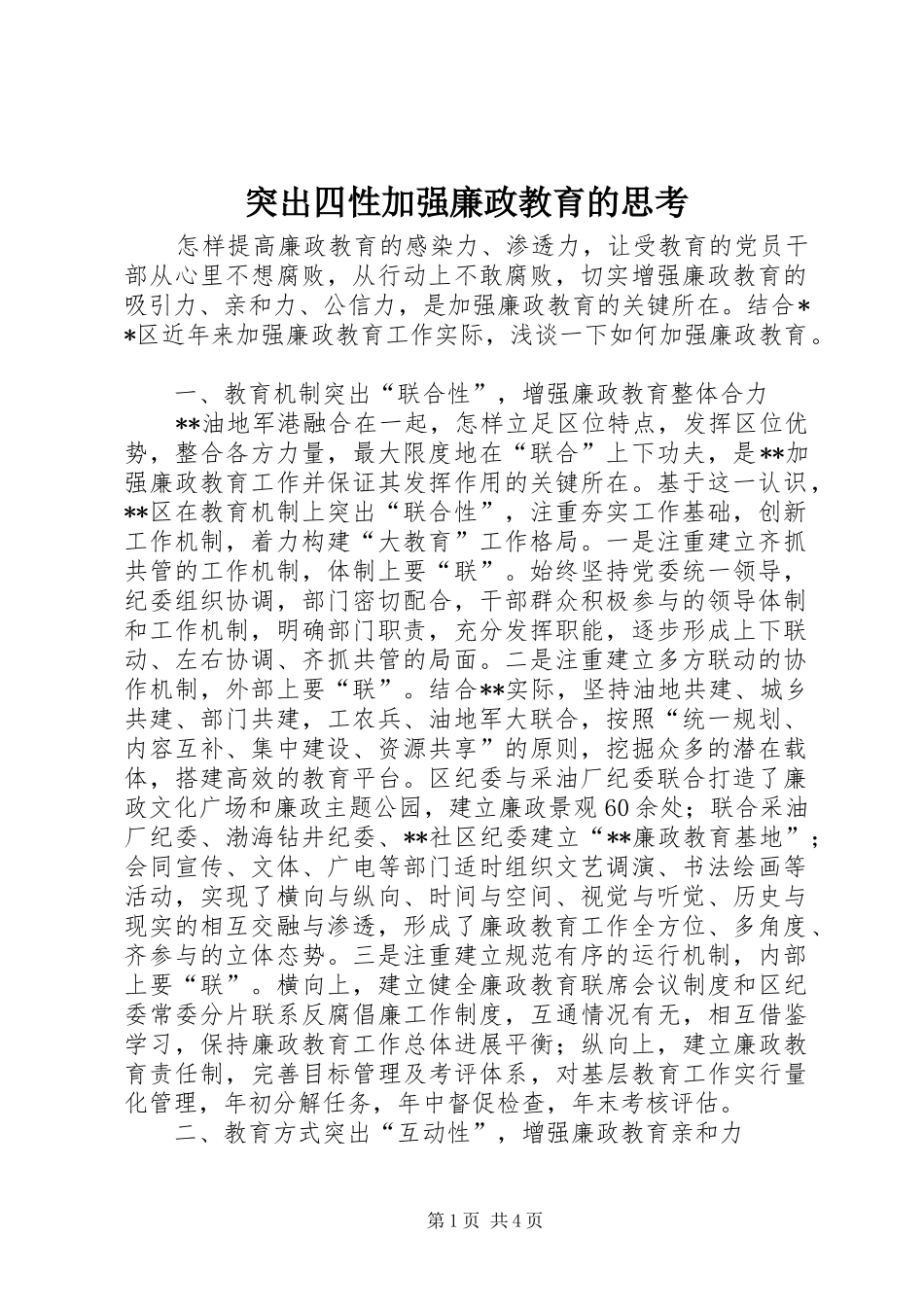 2024年突出四性加强廉政教育的思考_第1页