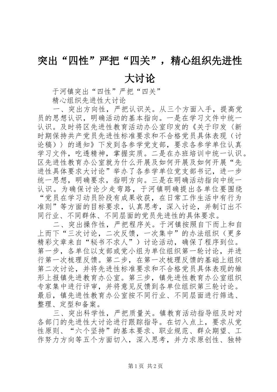 2024年突出四性严把四关，精心组织先进性大讨论_第1页
