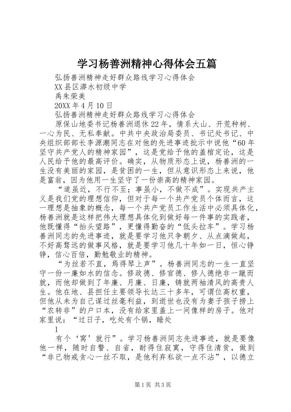 2024年学习杨善洲精神心得体会五篇_第1页