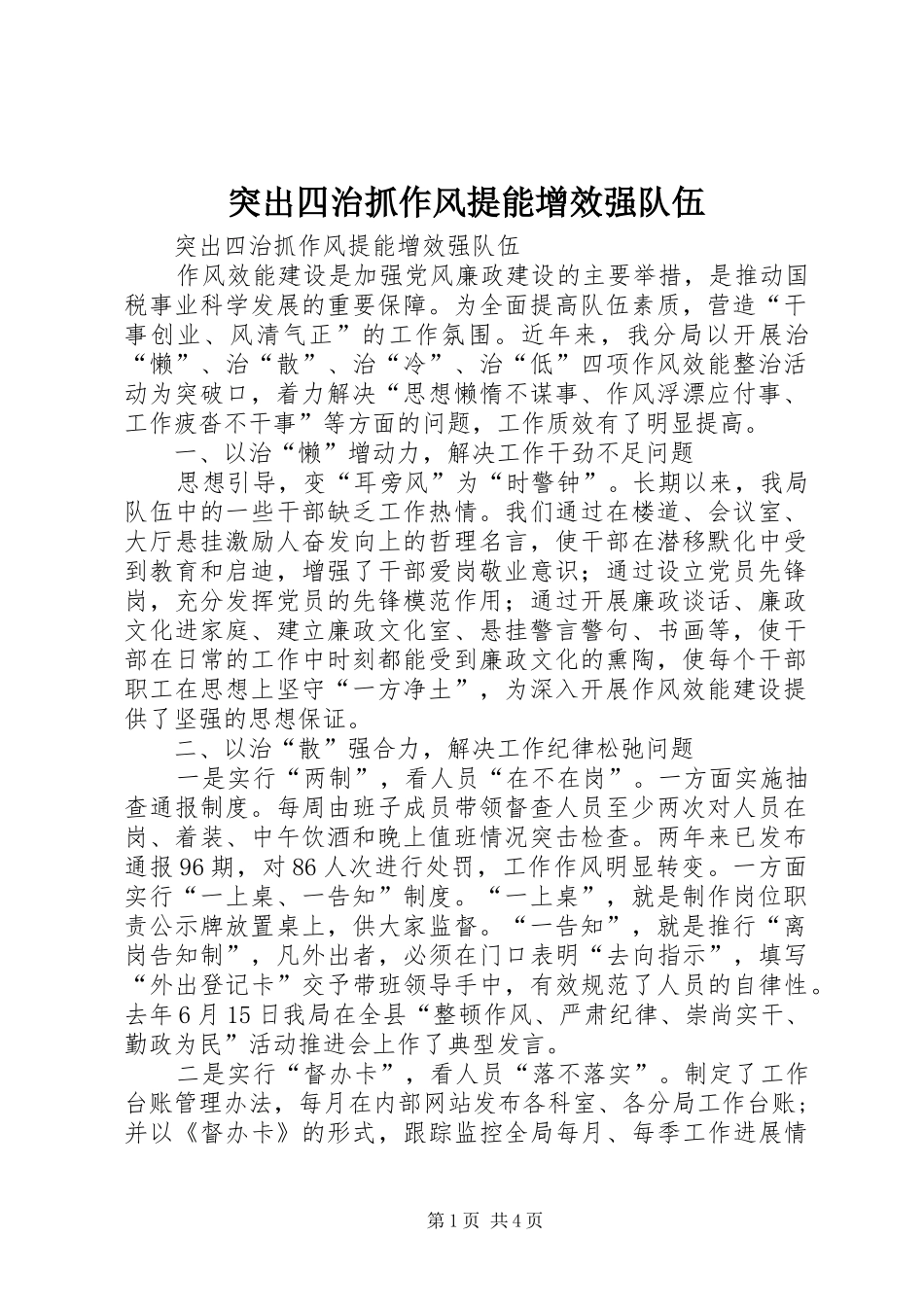 2024年突出四治抓作风提能增效强队伍_第1页