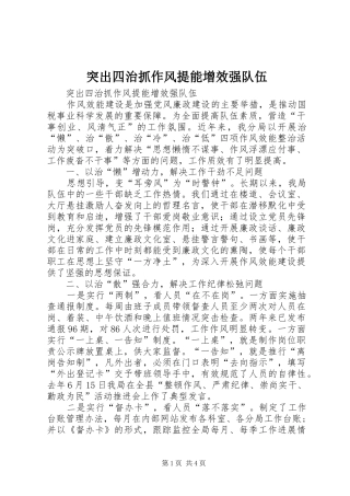 2024年突出四治抓作风提能增效强队伍