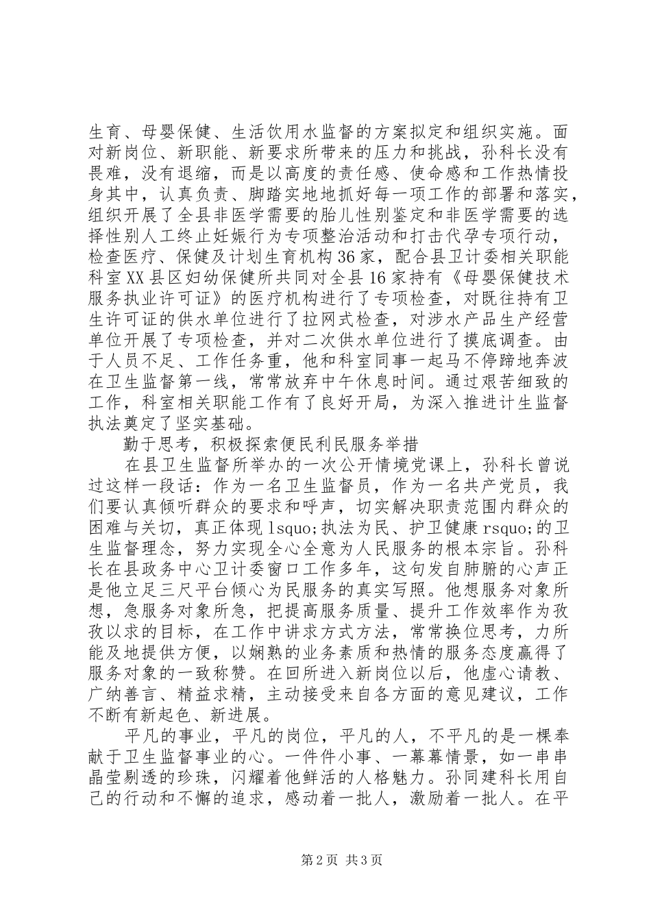 2024年孙同建同志爱岗敬业先进事迹_第2页