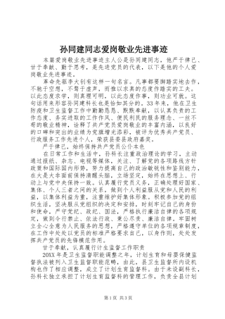 2024年孙同建同志爱岗敬业先进事迹