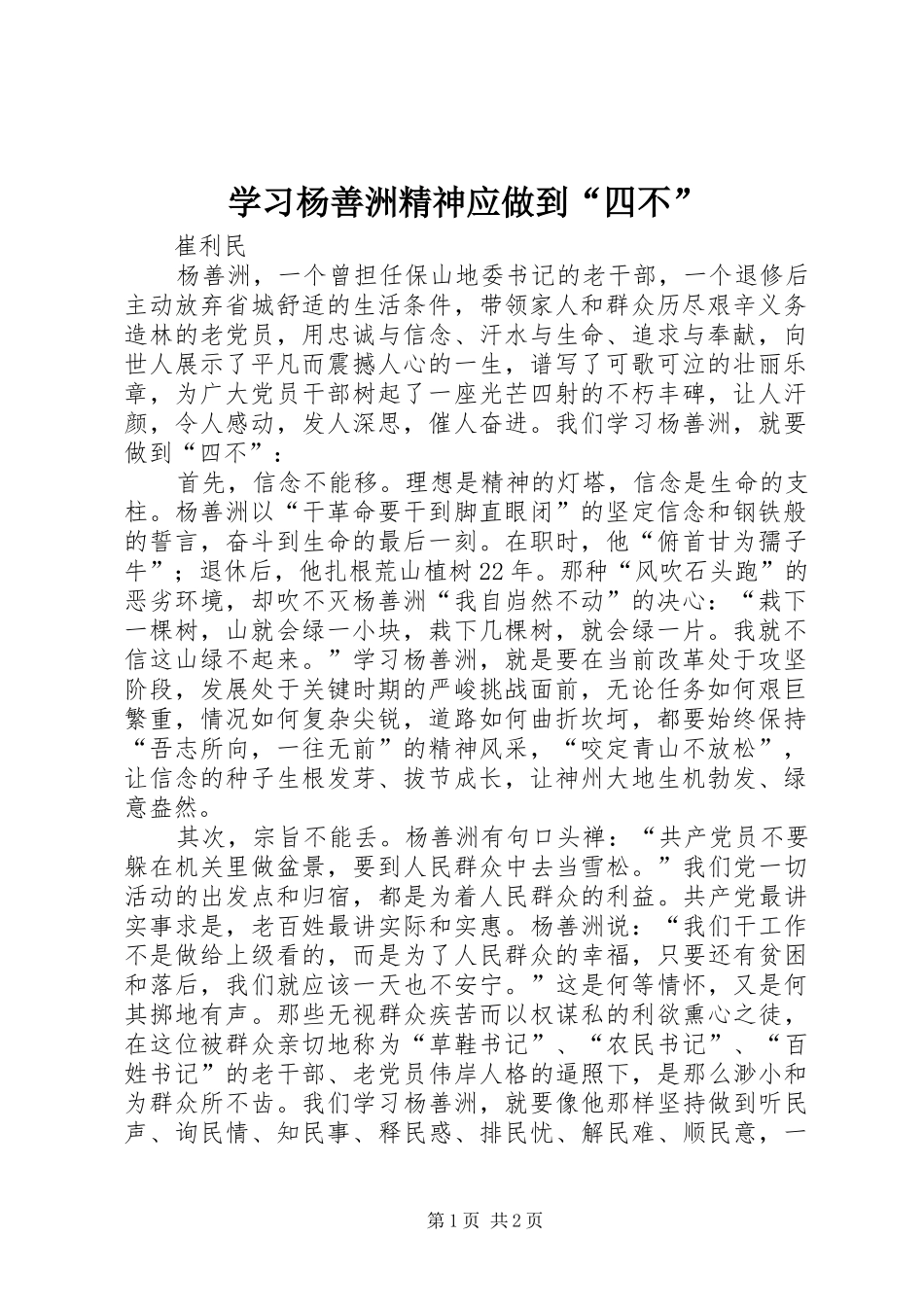 2024年学习杨善洲精神应做到四不_第1页