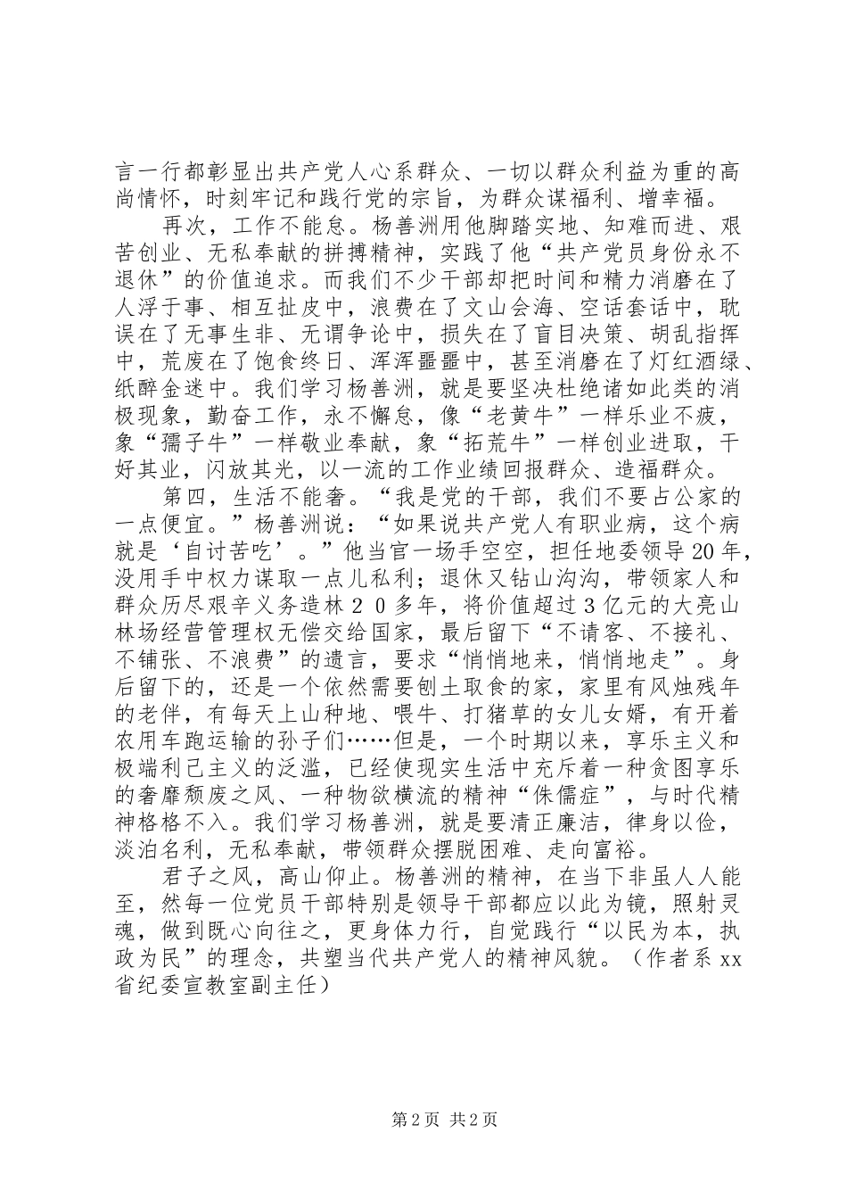 2024年学习杨善洲精神应做到四不_第2页