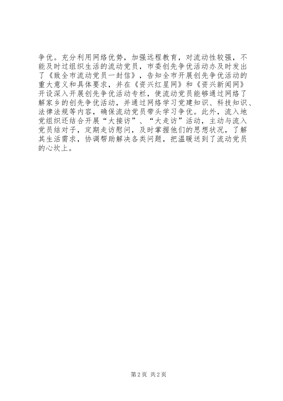 2024年突出四重促流动党员争优_第2页