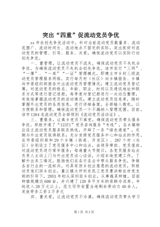 2024年突出四重促流动党员争优