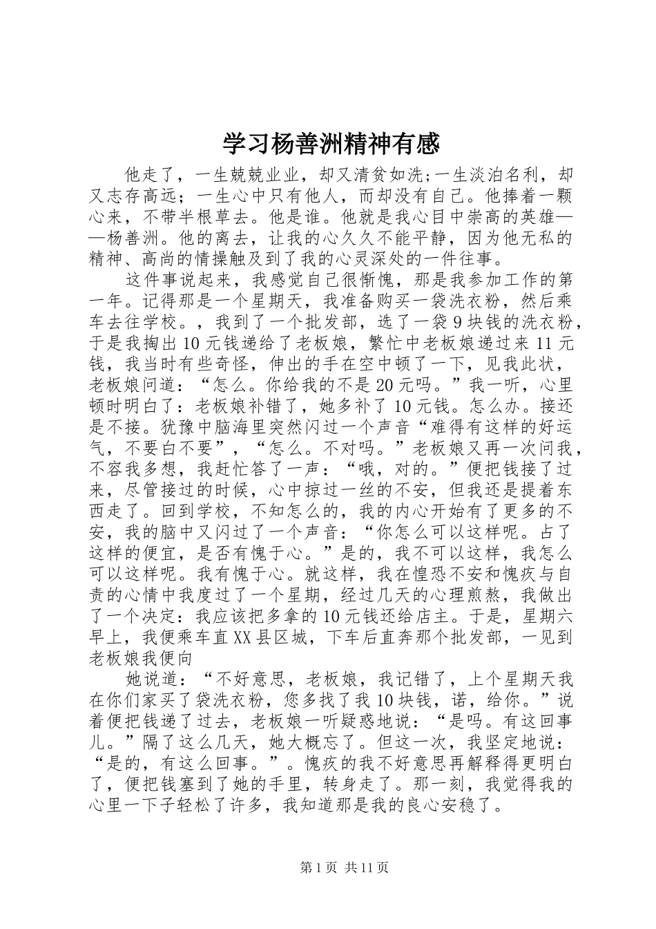2024年学习杨善洲精神有感_第1页
