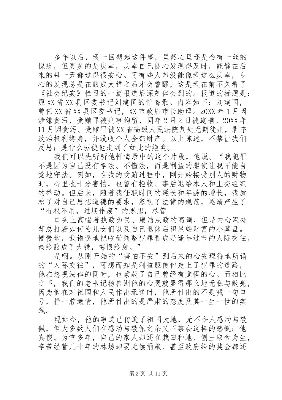 2024年学习杨善洲精神有感_第2页