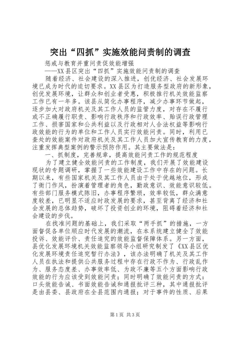 2024年突出四抓实施效能问责制的调查_第1页