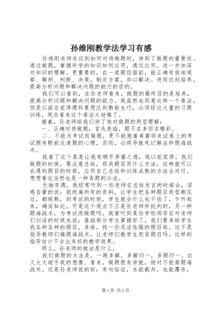 2024年孙维刚教学法学习有感